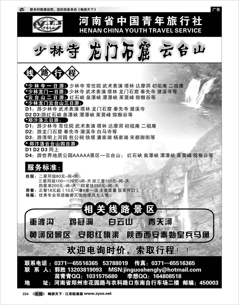 224 河南专线 河南少林寺龙门石窟云台山----中青旅
