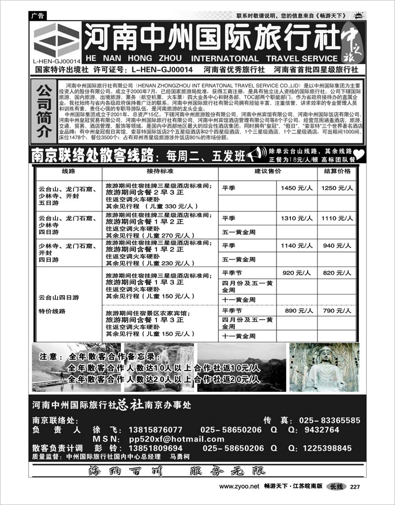 227 河南专线 河南中州国际旅行社(总社）南京联络处