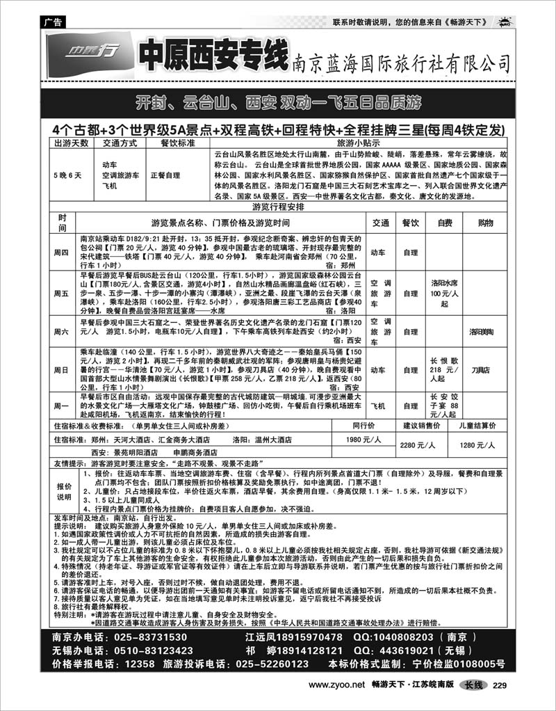229 河南专线 中华行-河南+西安品质双动一飞（南京起止）
