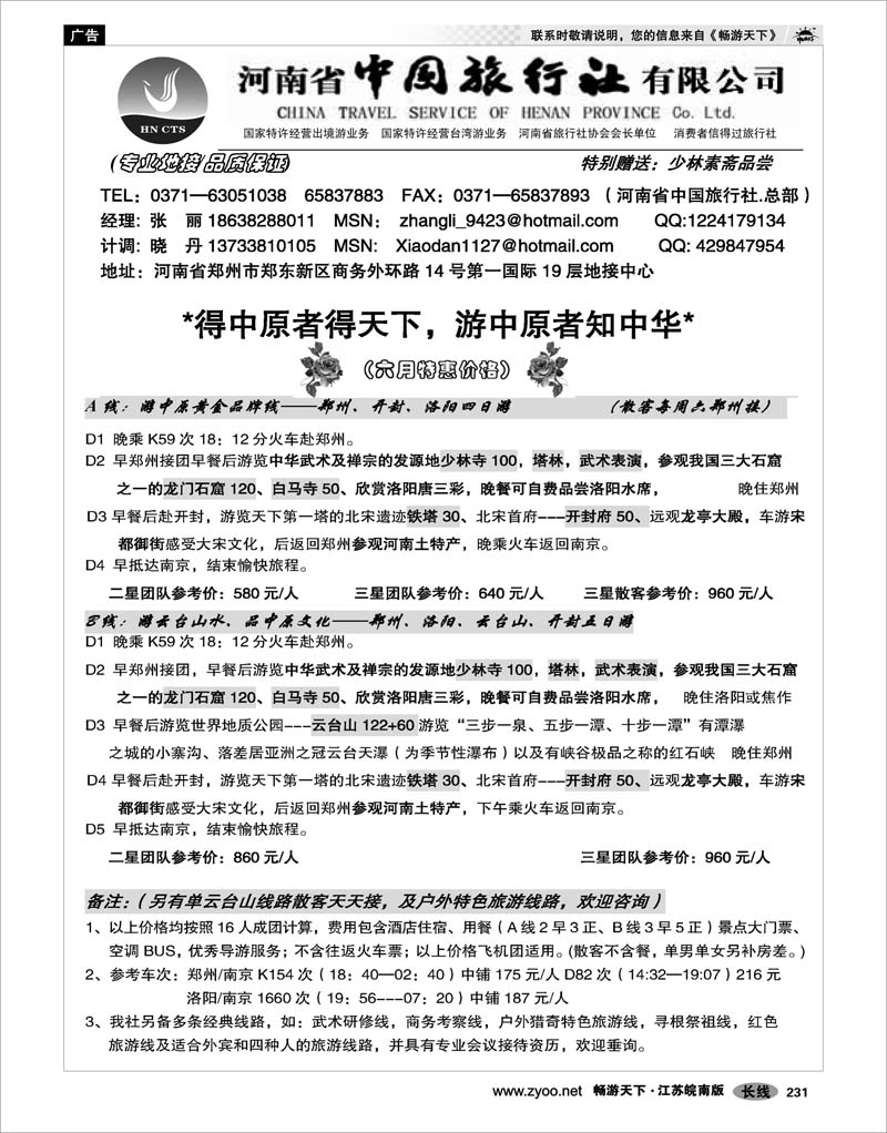 231 河南专线 河南省中国旅行社（总社）