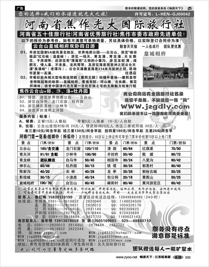 233 河南专线 ★★★河南焦作光大国际旅行社★★★南京办事处