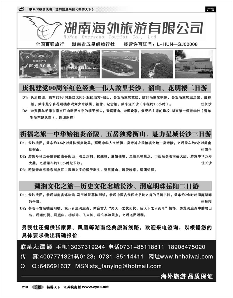 218 湖南专线 湖南海外旅游公司--湖南长沙韶山经典线路