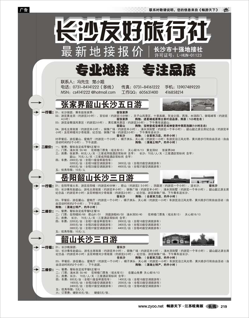 219 湖南专线 长沙友好旅行社最新地接报价