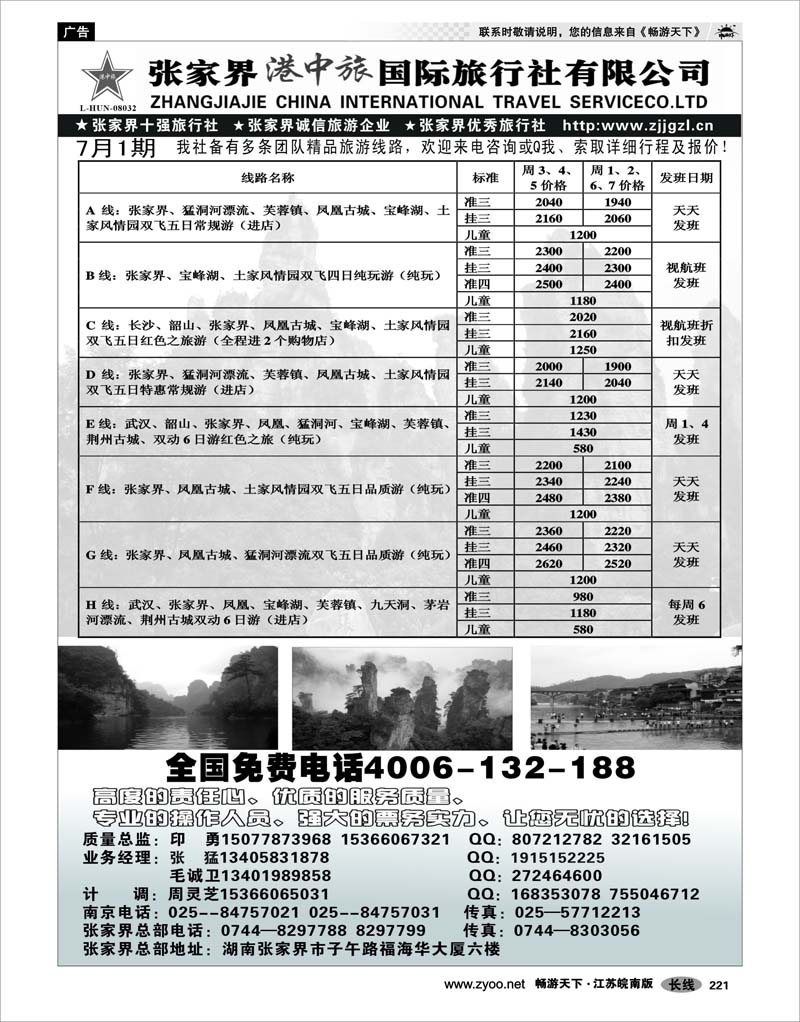 221 湖南专线 张家界港中旅国际旅行社有限公司