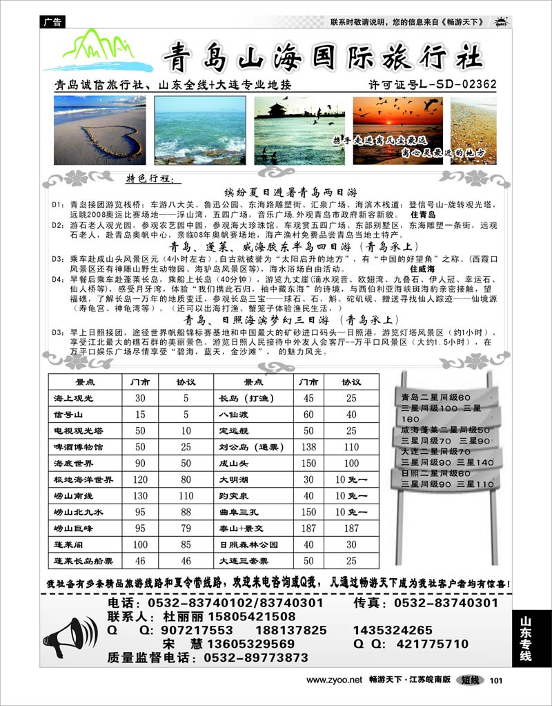 101 山东专线 青岛山海国际旅行社