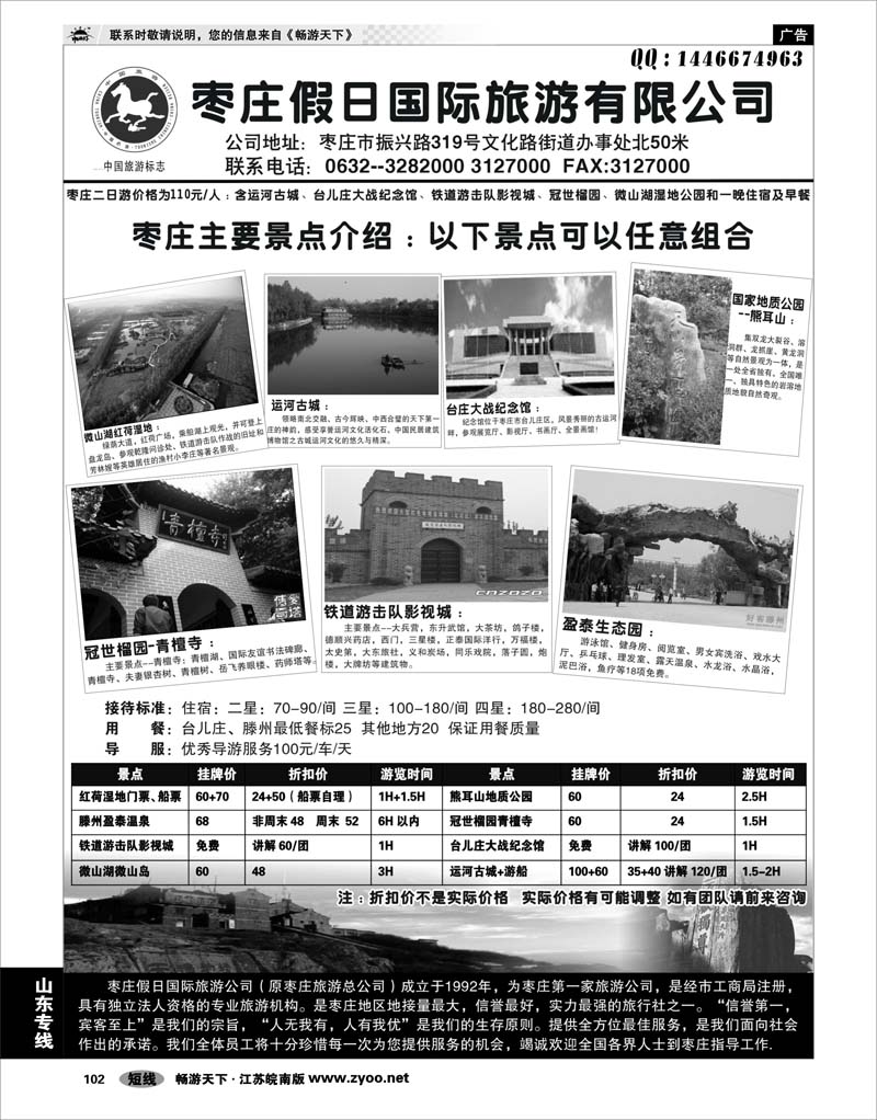 102 山东专线 枣庄假日国际旅行社