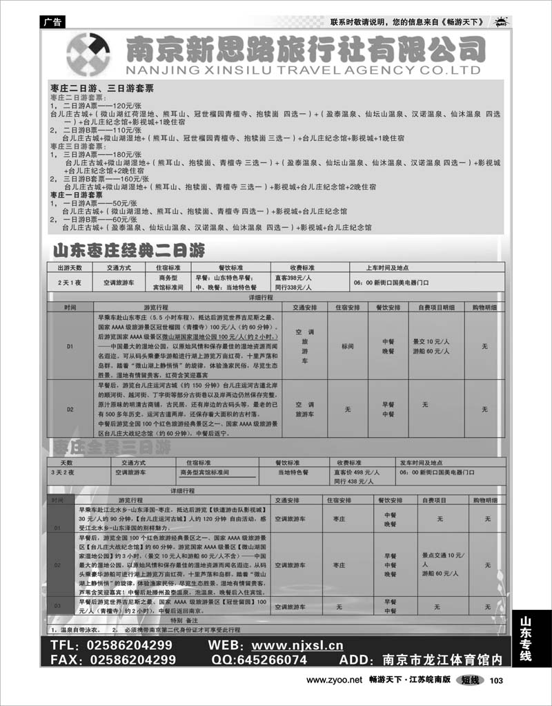 103 山东专线 南京新思路旅行社有限公司
