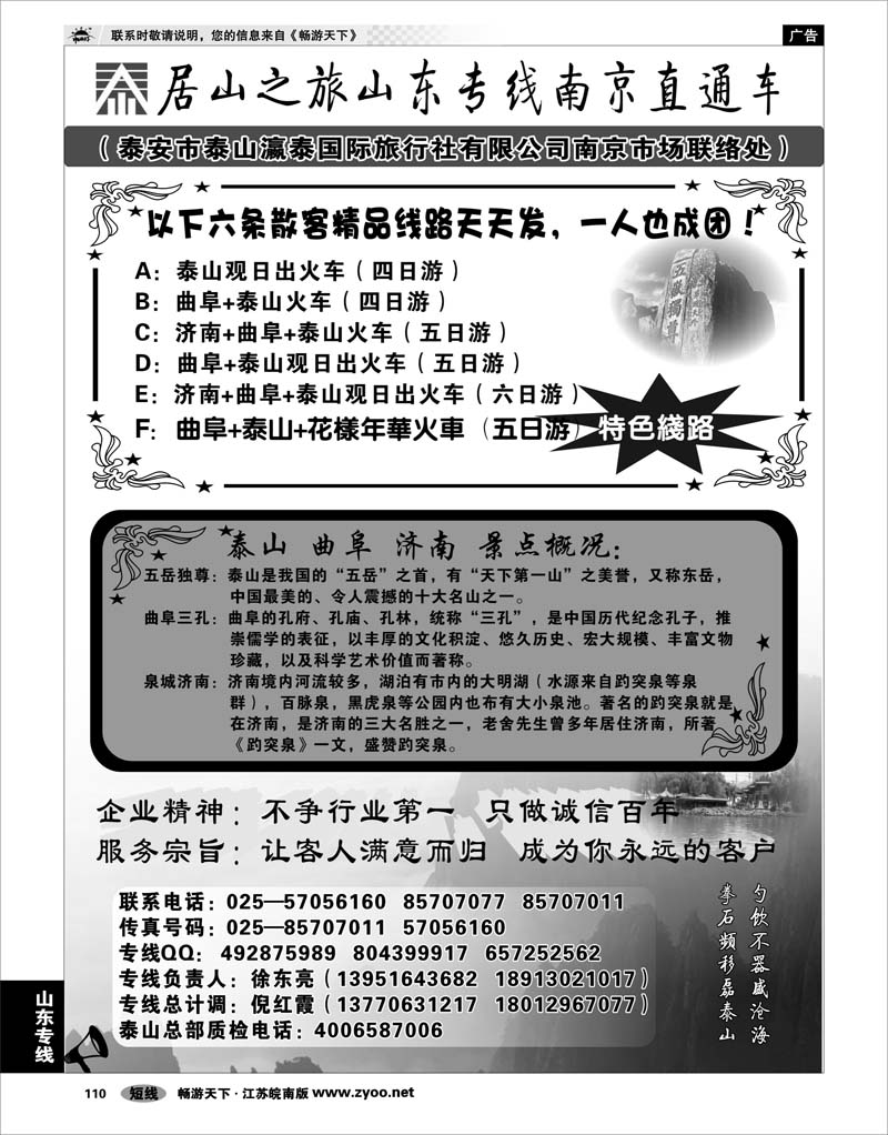 110 山东专线 居山之旅山东专线南京直通车——徐东亮