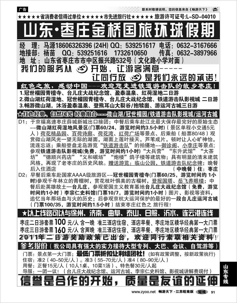 91 山东专线 山东枣庄金桥国旅环球假期