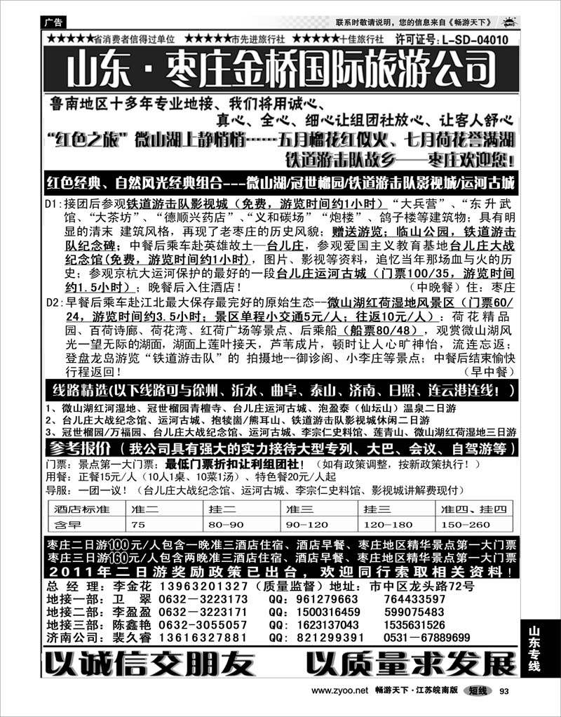 93 山东专线 红色之旅-枣庄金桥国际旅游公司