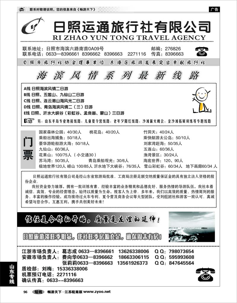 96 山东专线 日照运通旅行社