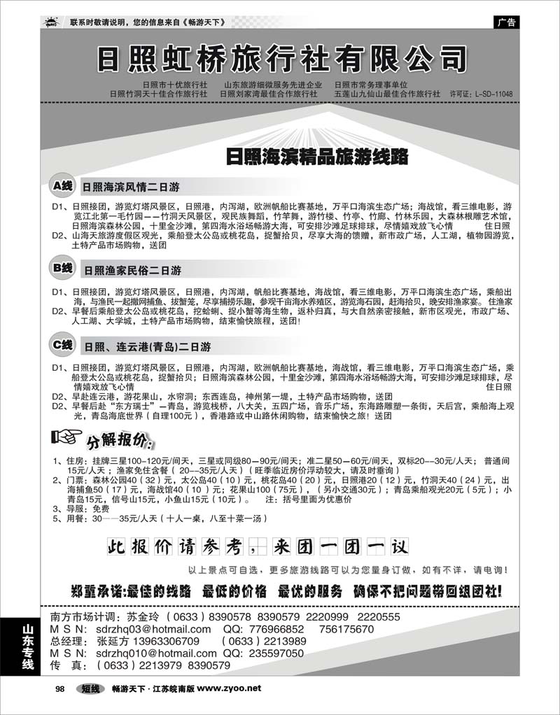 98 山东专线 日照虹桥旅行社