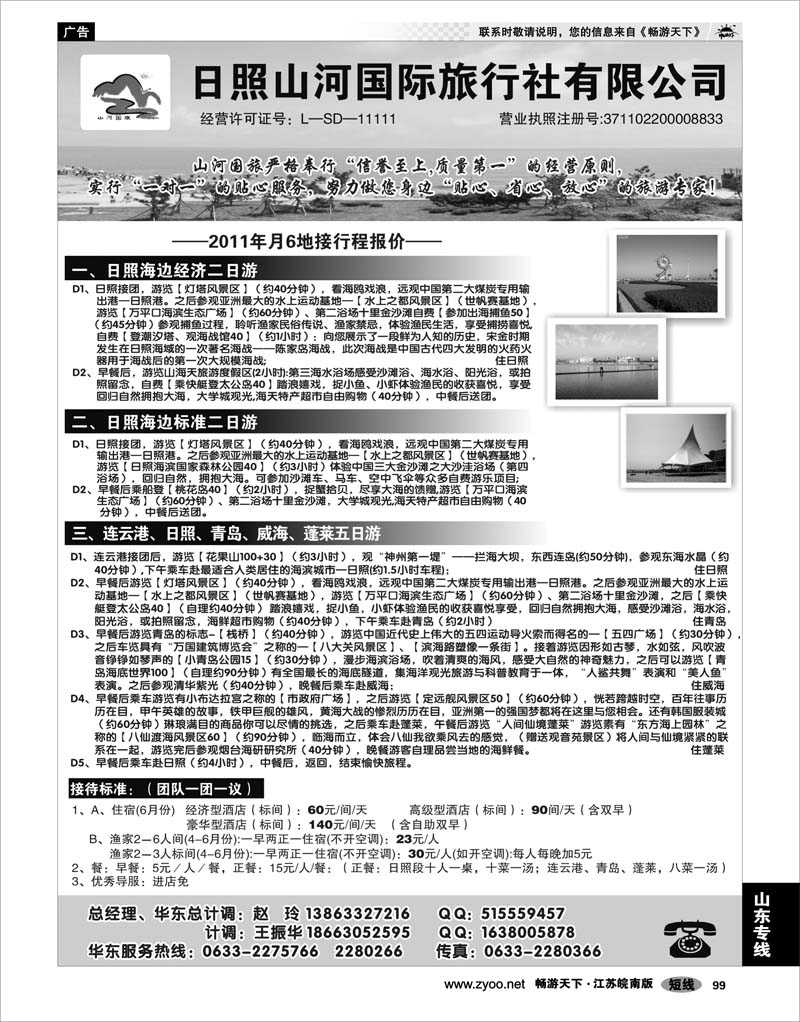 99 山东专线 日照山河国际旅行社