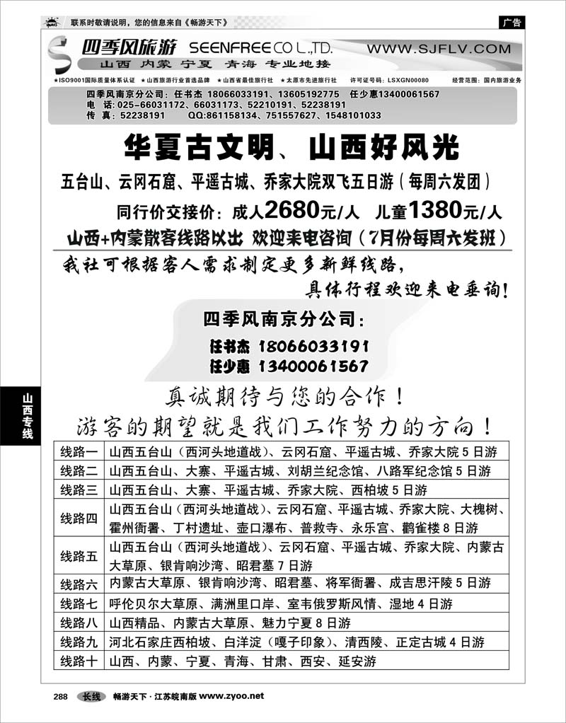 288 山西专线 山西四季风旅游有限公司——任书杰 任少惠