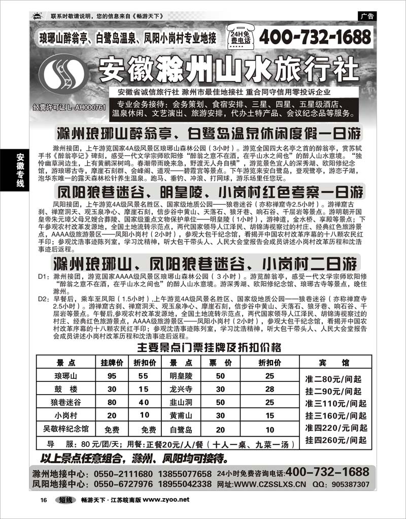 16 安徽专线 滁州山水旅行社----琅琊山、小岗村专业地接