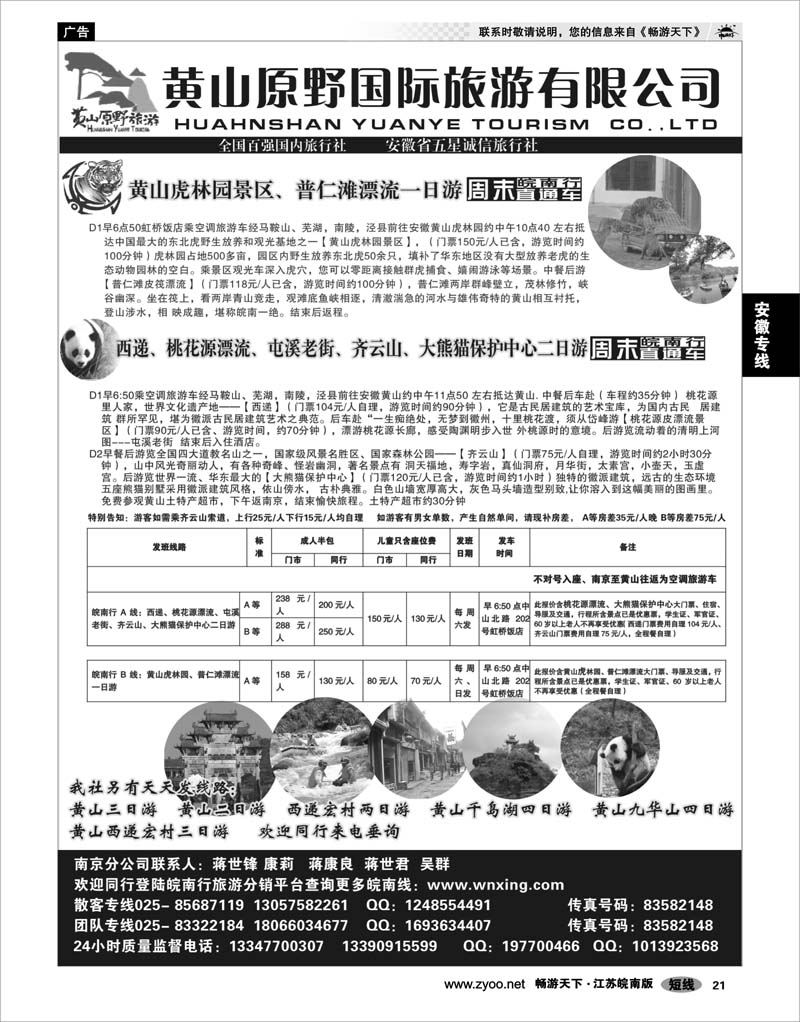 21 安徽专线 黄山原野国际旅游有限公司
