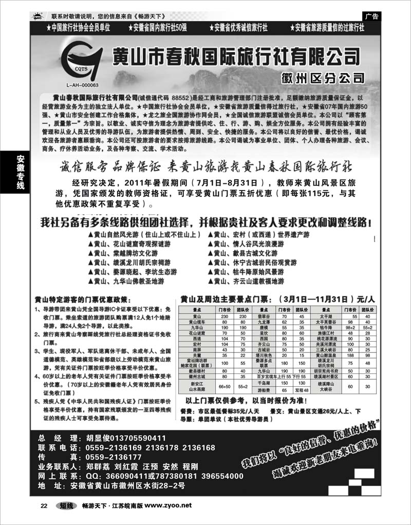 22 安徽专线 黄山春秋国际旅行社 —徽州分社