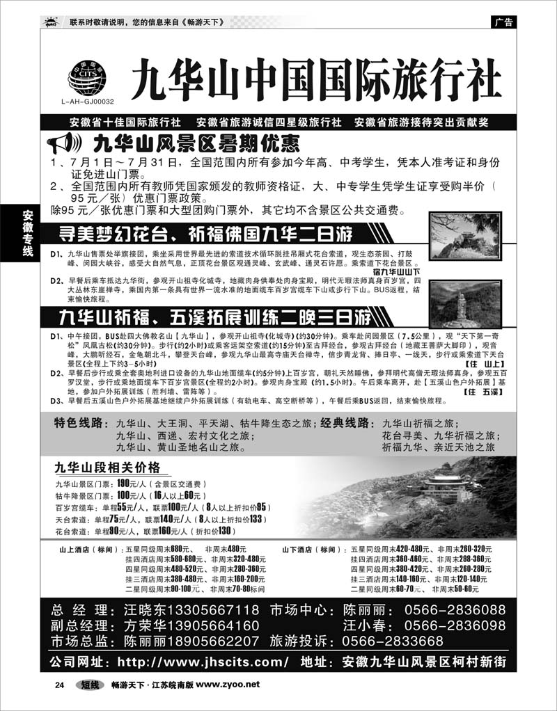 24 安徽专线 九华山中国国际旅行社
