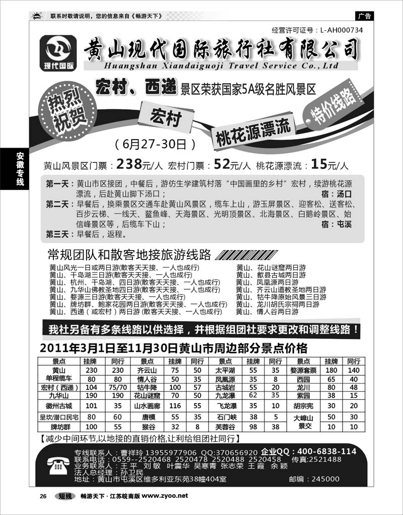26 安徽专线 黄山现代国际旅行社