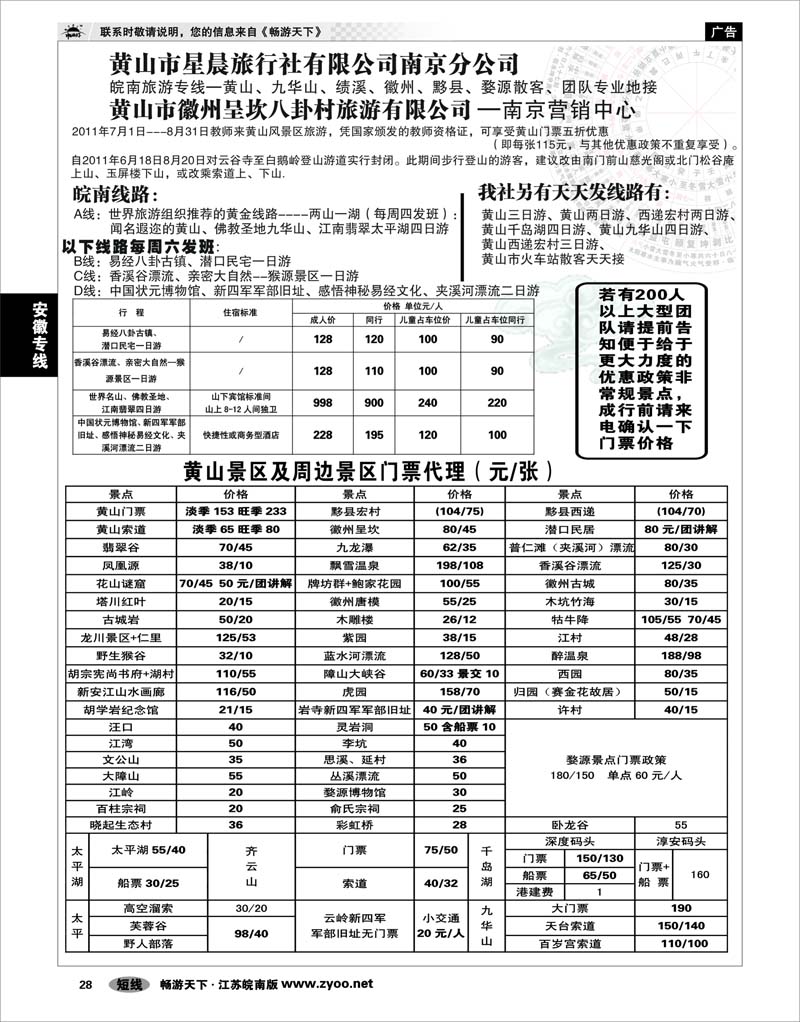 28 安徽专线 黄山市星晨旅行社有限公司南京分公司01