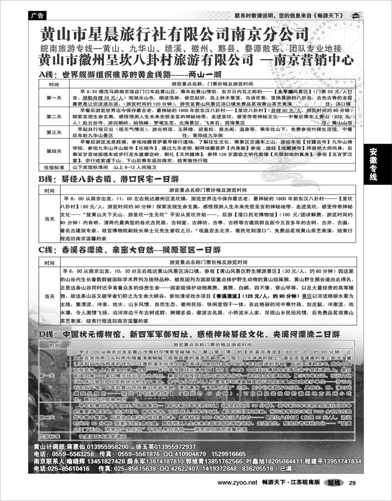 29 安徽专线 黄山市星晨旅行社有限公司南京分公司02