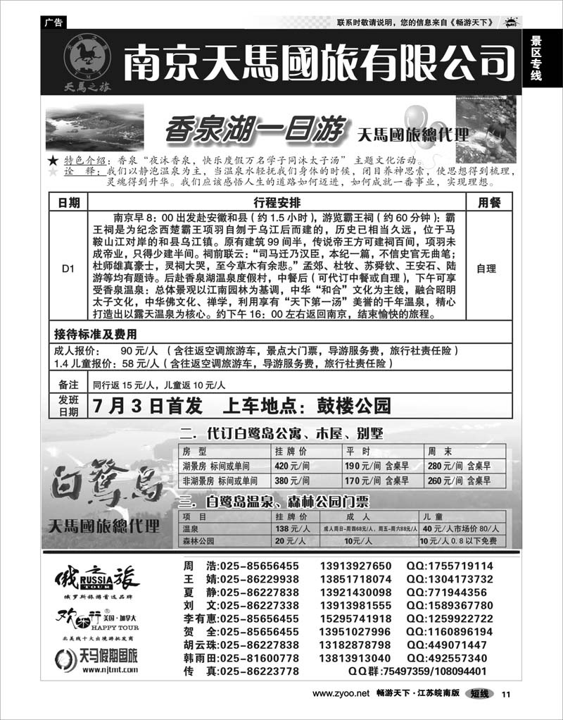 11 景区专线 南京天马-香泉湖一日游、白鹭岛直通车