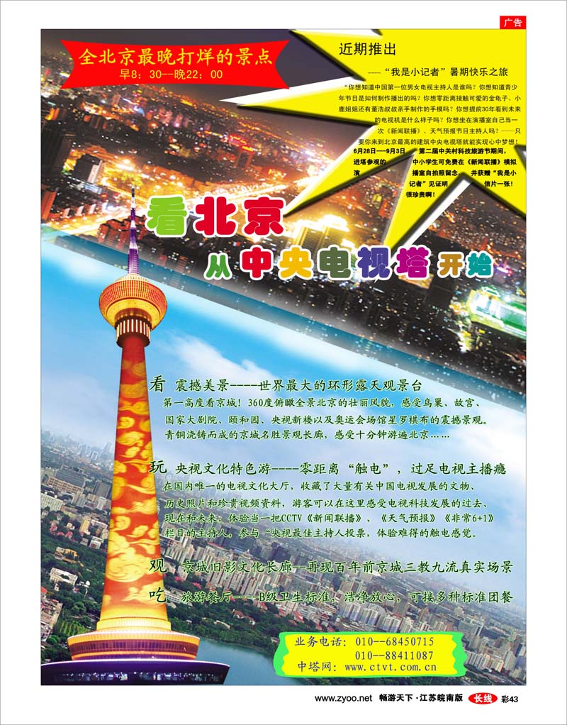 彩43 国家4A级旅游景区·北京中央电视塔
