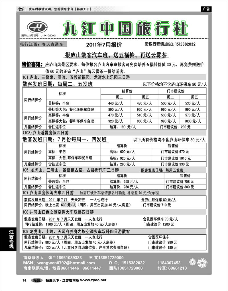 74 江西专线 九江中国旅行社●王文