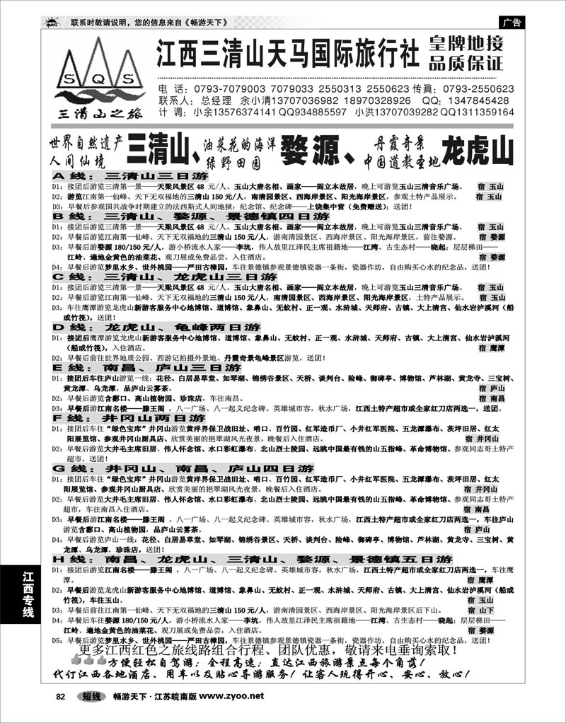 82 江西专线 江西三清山天马国际旅行社