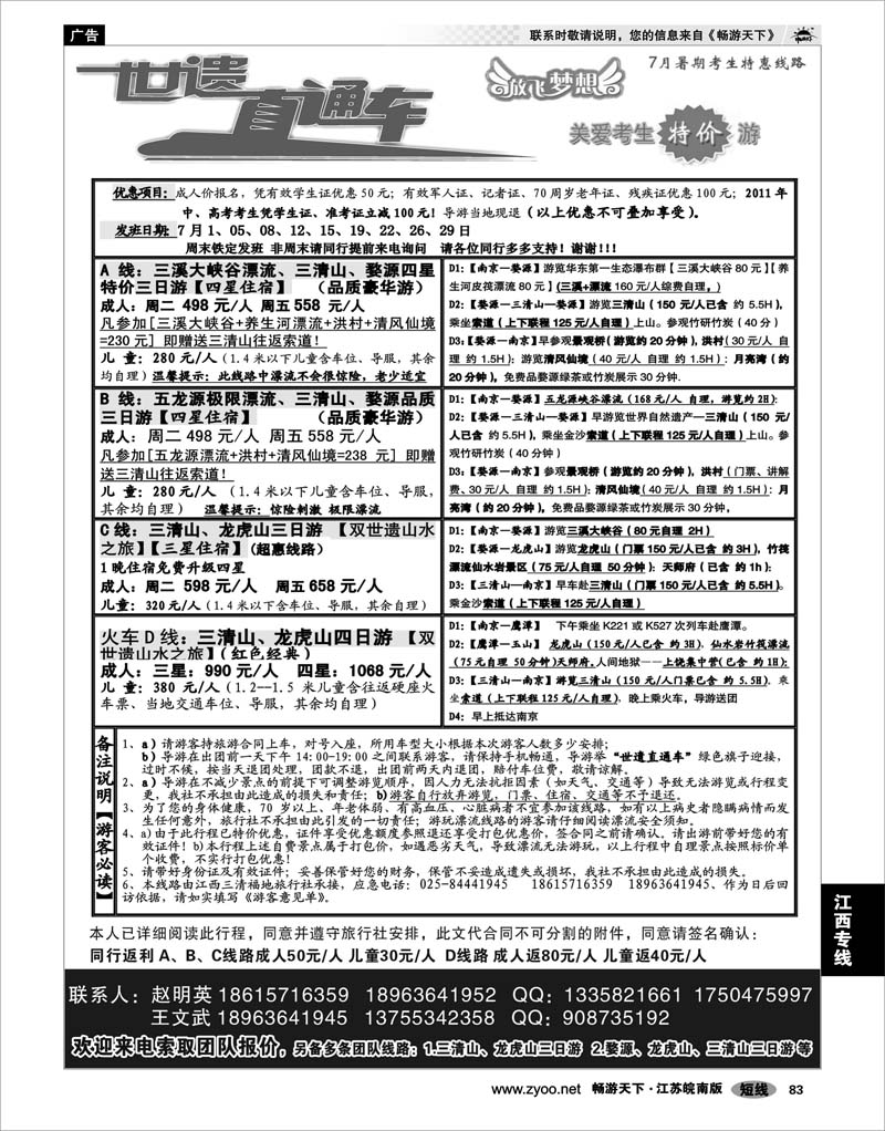 83 江西专线 三清山、婺源经典散客特价活动线——世遗直通车