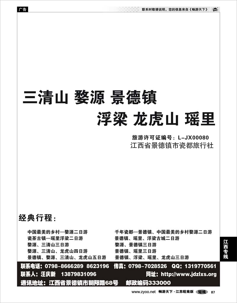 87 江西专线 景德镇瓷都旅行社