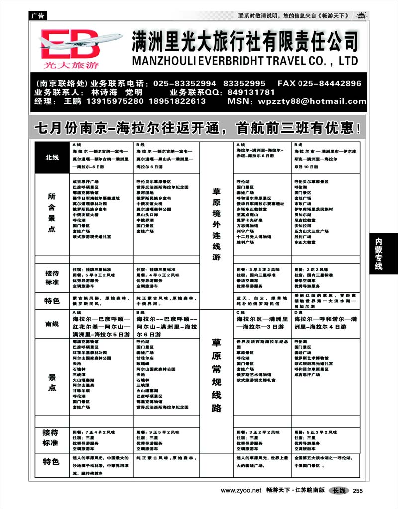 255 内蒙专线 满洲里光大旅行社