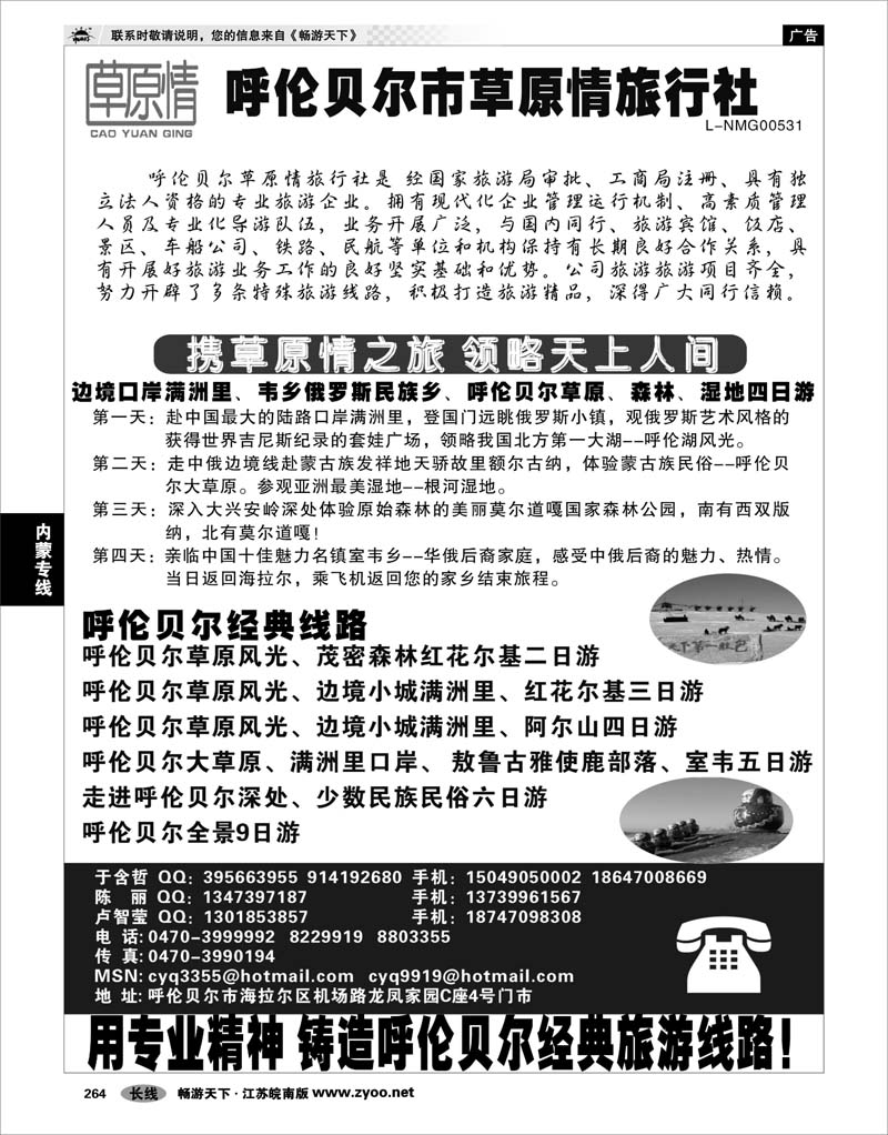 264 内蒙专线 呼伦贝尔草原情旅行社