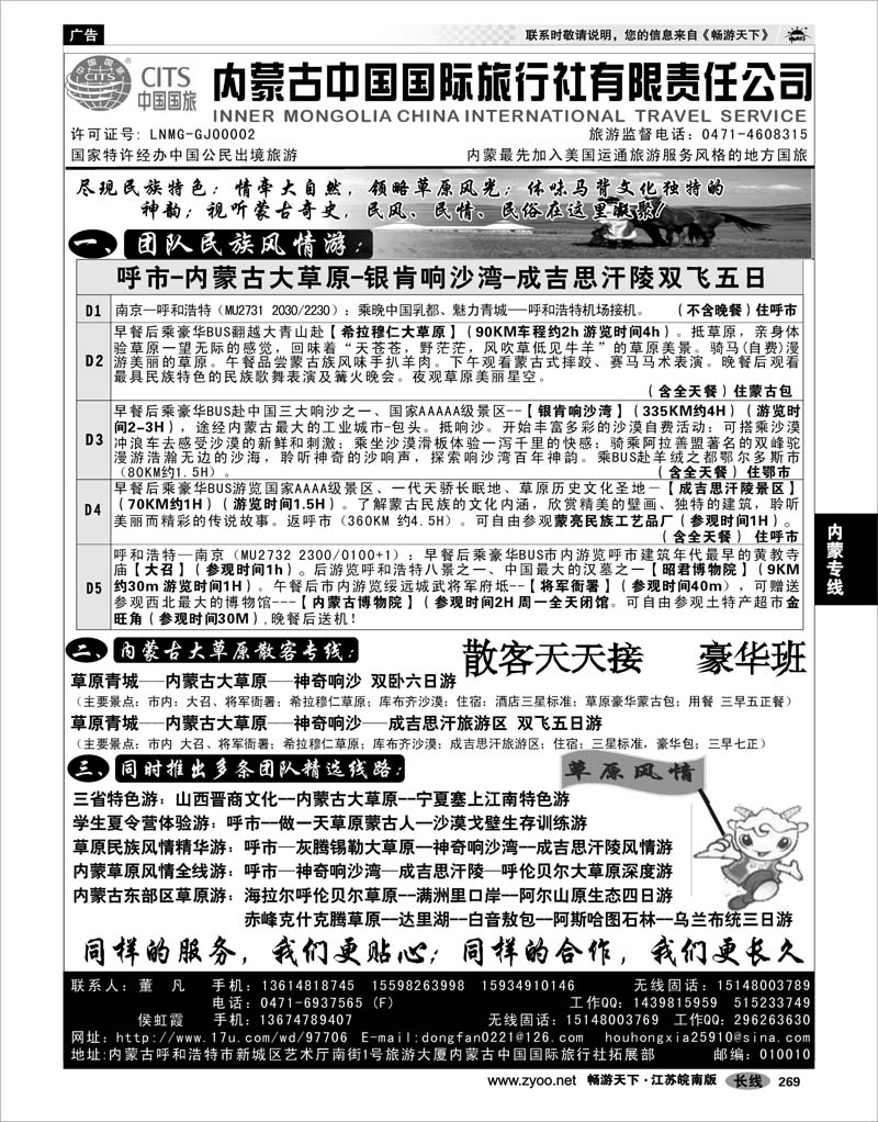 269 内蒙专线 内蒙古中国国际旅行社有限责任公司