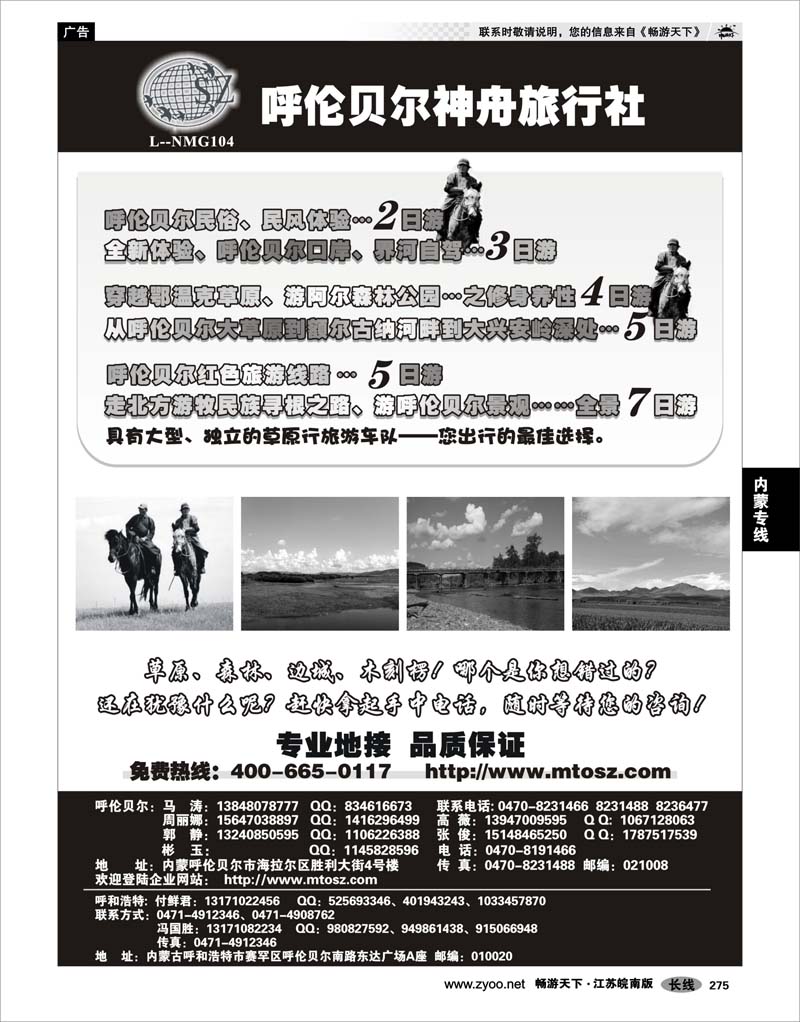 275 内蒙专线 内蒙古呼伦贝尔神舟旅行社