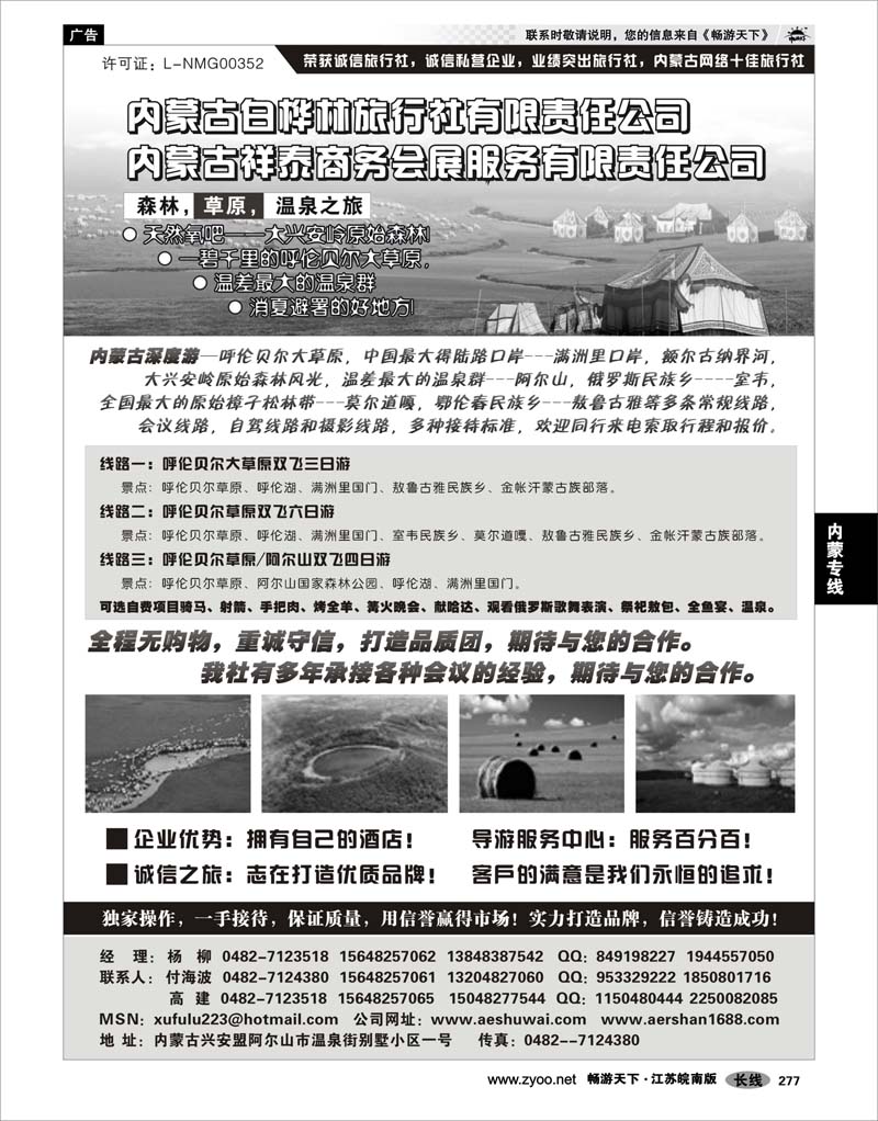 277 内蒙专线 草原专线--内蒙白桦林旅行社及祥泰会议公司