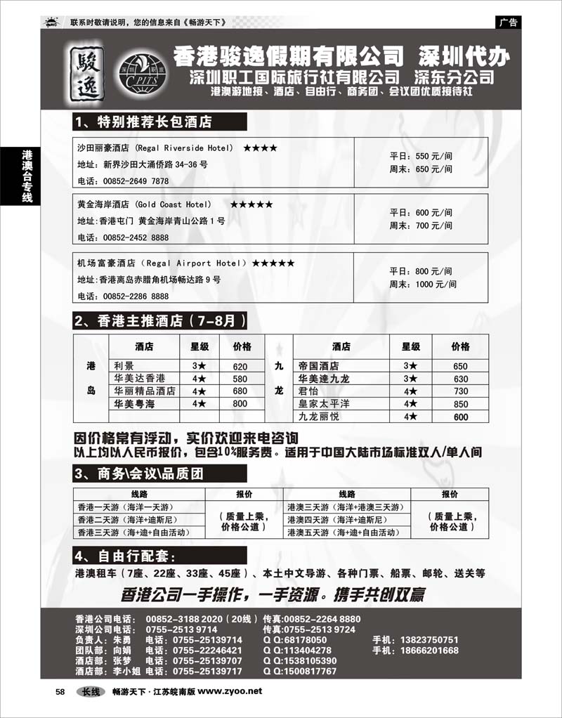 58 港澳台专线 香港骏逸假期订房商务团自由行