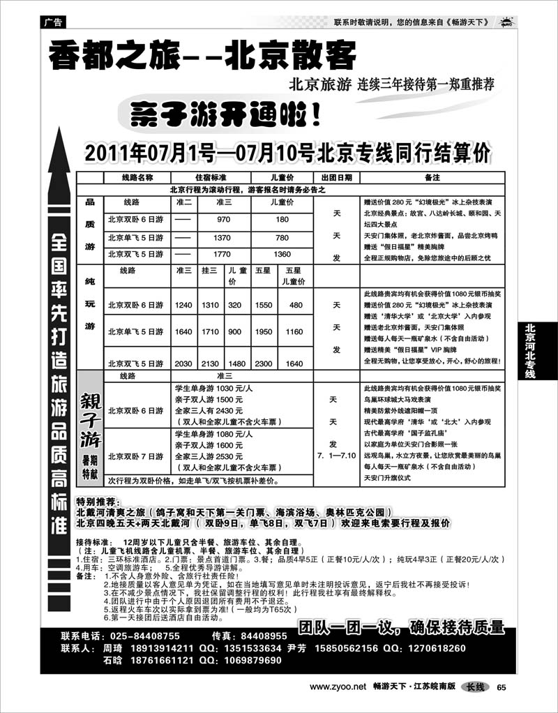 65 北京河北专线 天际行-香都之旅