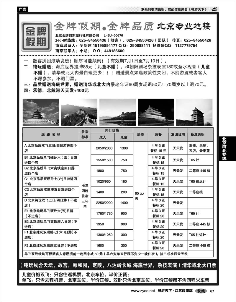 67 北京河北专线 金牌假期