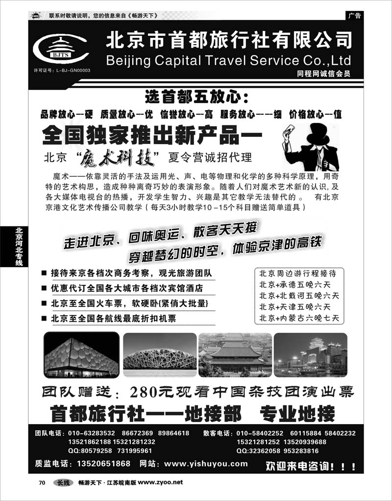 70 北京河北专线 北京首都旅行社