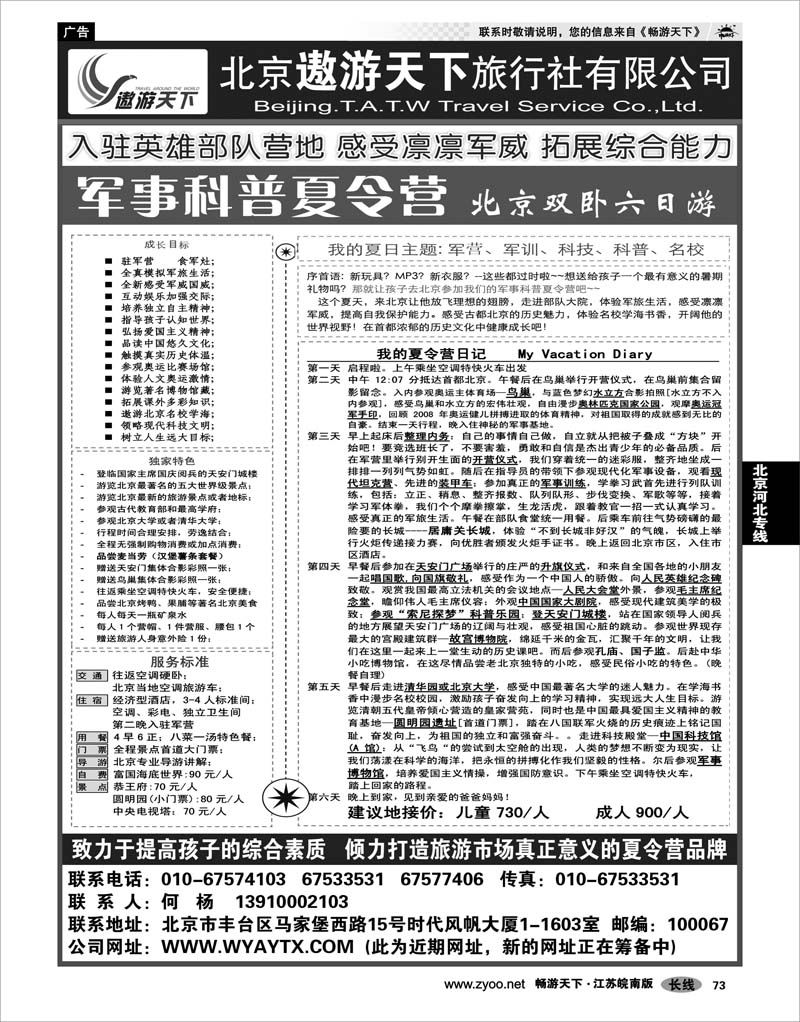 73 北京河北专线 北京市遨游天下旅行社