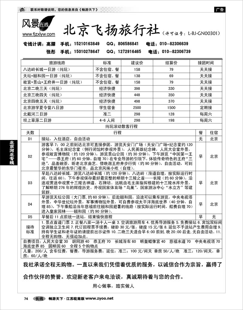 74 北京河北专线 北京飞扬旅行社