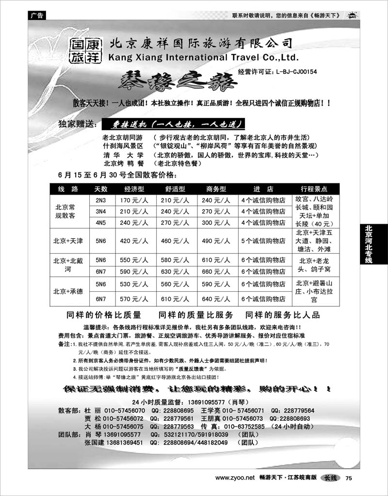 75 北京河北专线 北京康祥国旅·散客中心