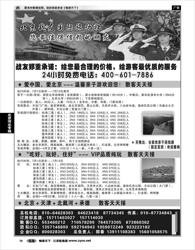 78 北京河北专线 北京战友国际旅行社