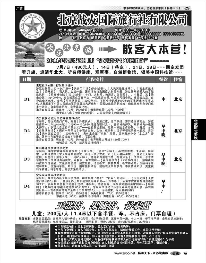 79 北京河北专线 北京战友国际旅行社