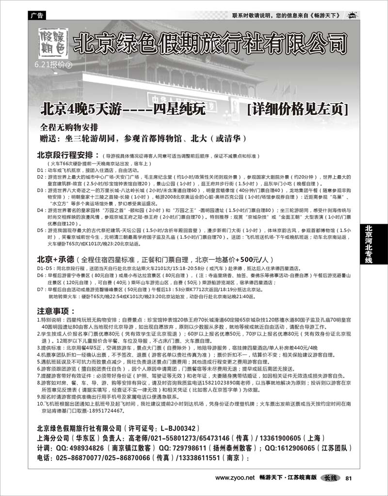 81 北京河北专线 北京绿色假期旅行社有限公司
