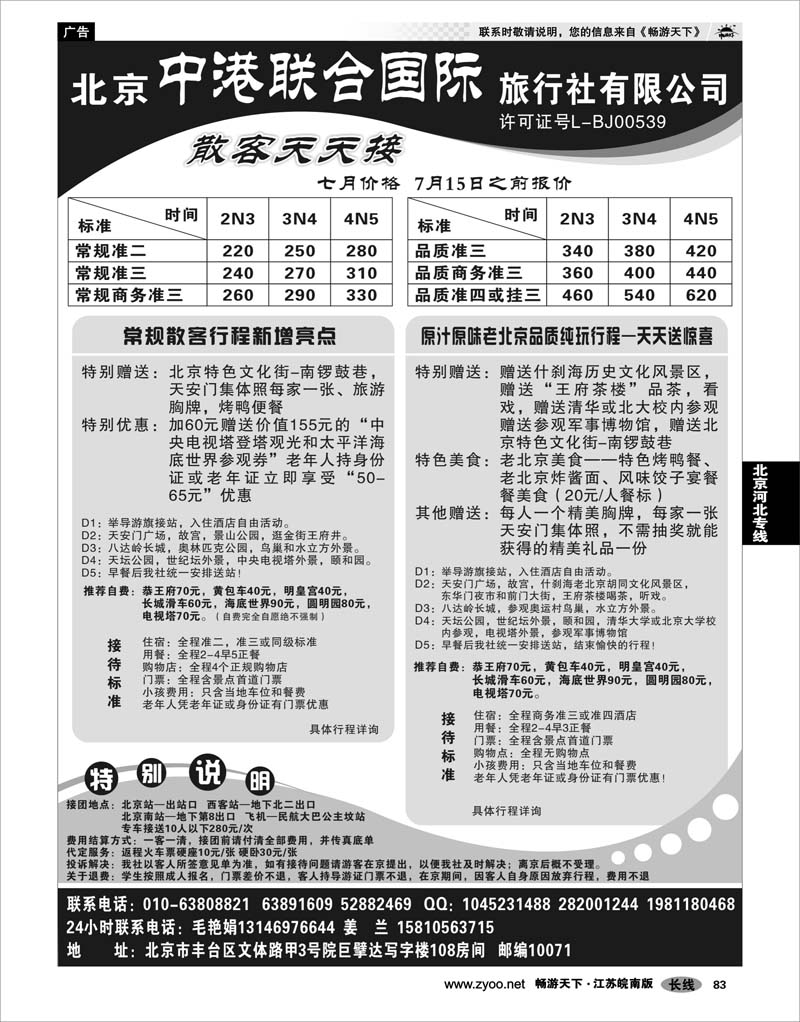 83 北京河北专线 北京中港联合国际旅行社