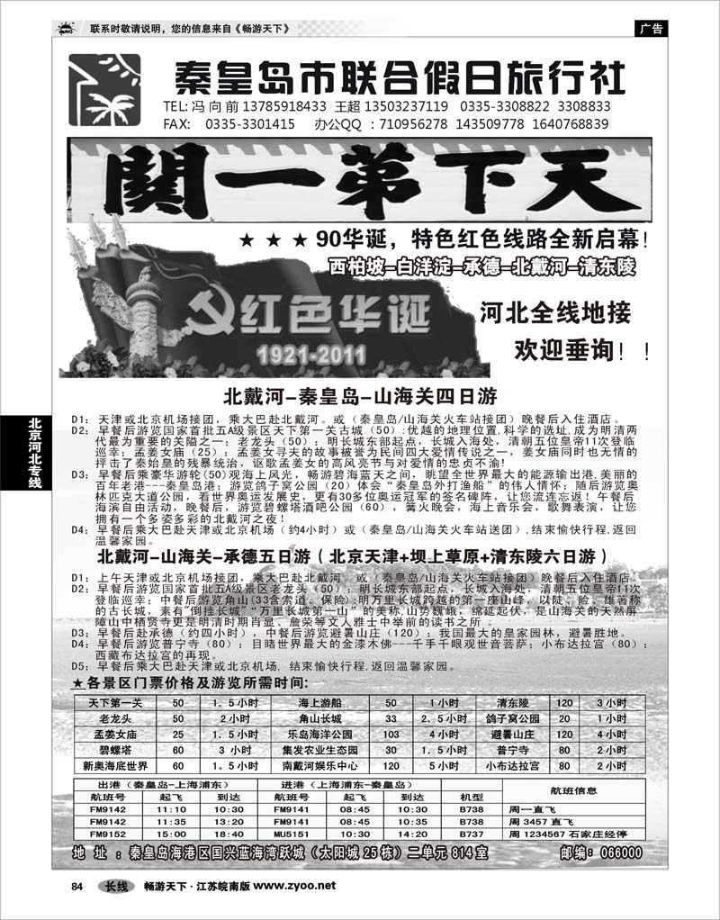 84 北京河北专线 秦皇岛（北戴河）联合假日旅行社-河北全线地接