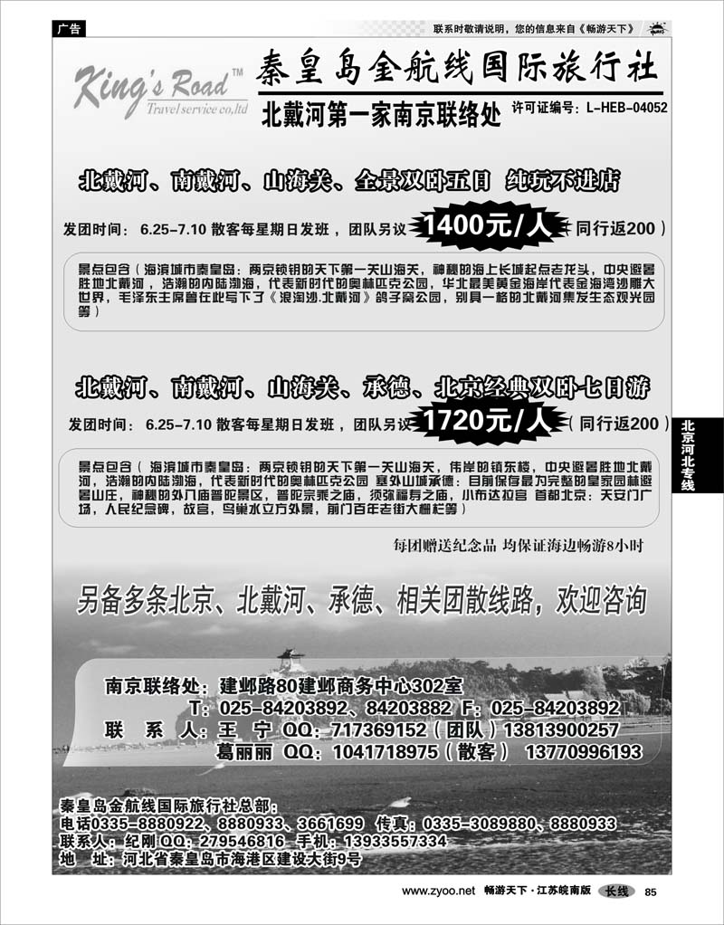 85 北京河北专线 北戴河金航线国际旅行社-南京联络处