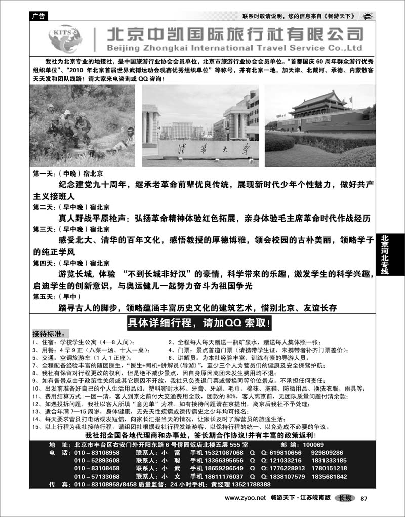 87 北京河北专线 北京中凯国旅夏令营专卖